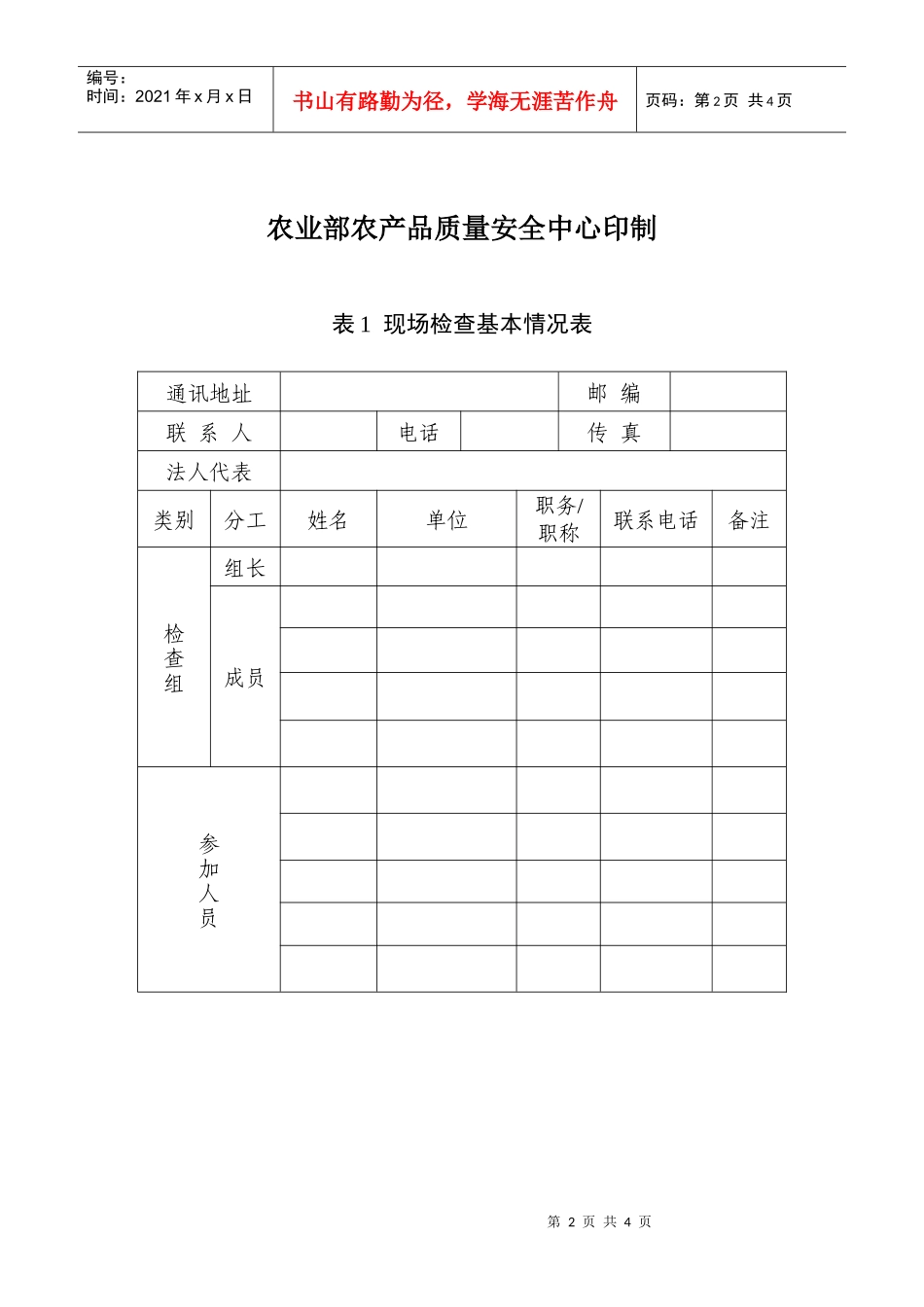 无公害农产品产地认定与产品认证现场检查报告doc-广西农_第2页