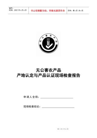 无公害农产品产地认定与产品认证现场检查报告doc-广西农
