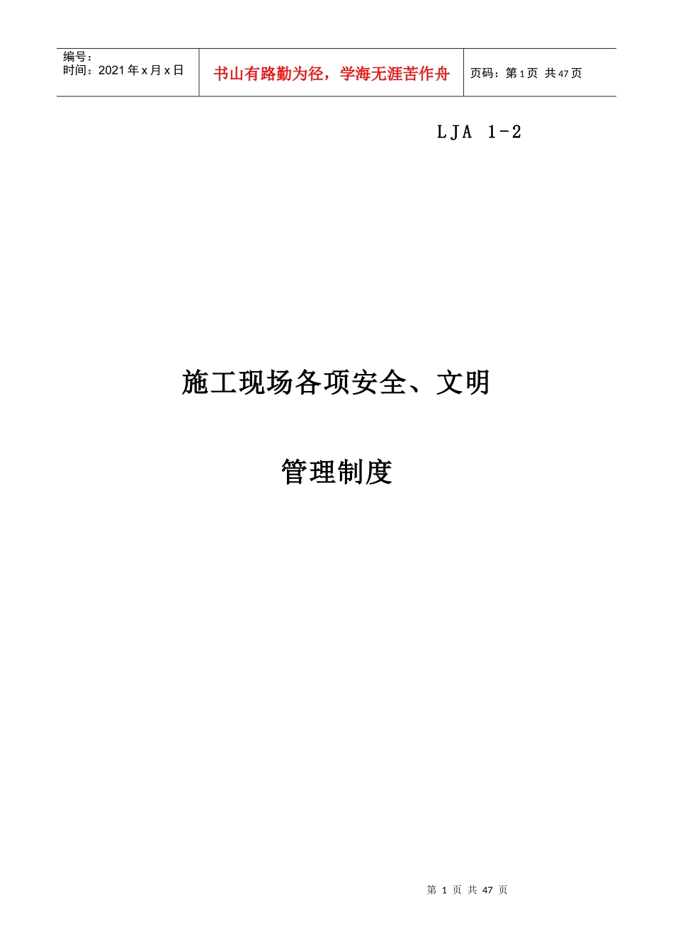 施工现场各项安全文明管理制度汇编_第1页