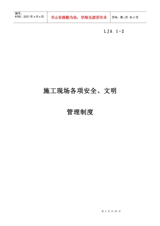 施工现场各项安全文明管理制度汇编