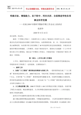 明确目标、增强能力、忠于职守、同舟共济、全面推进学校各项事业