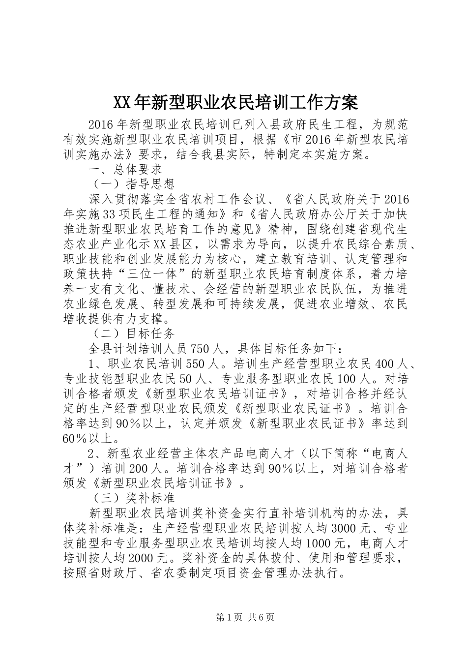 XX年新型职业农民培训工作实施方案_第1页