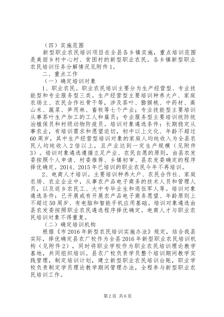 XX年新型职业农民培训工作实施方案_第2页