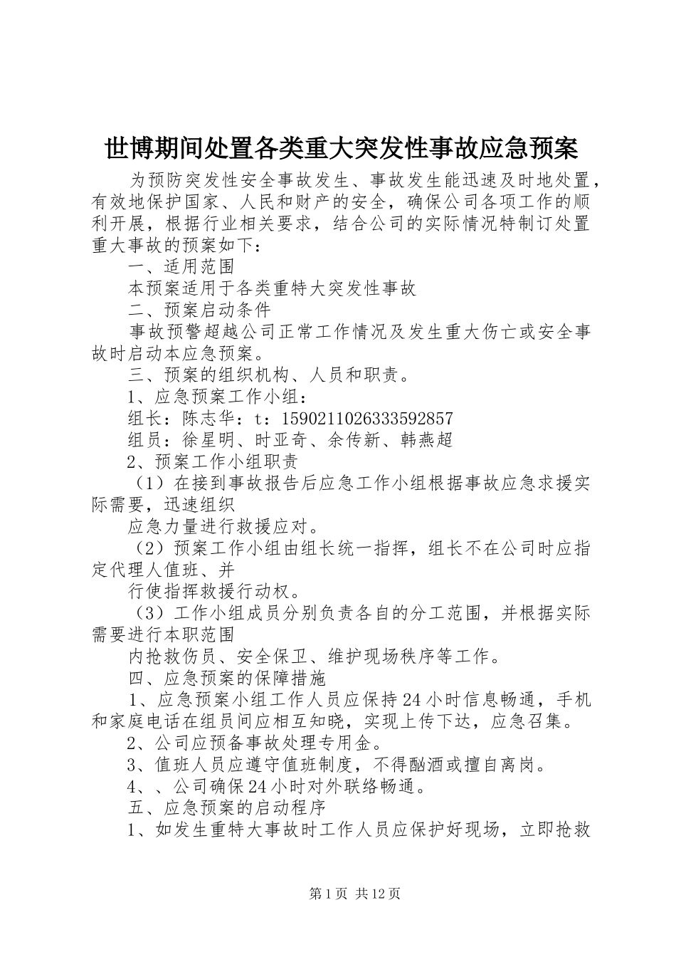 世博期间各类重大突发性事故应急预案_第1页
