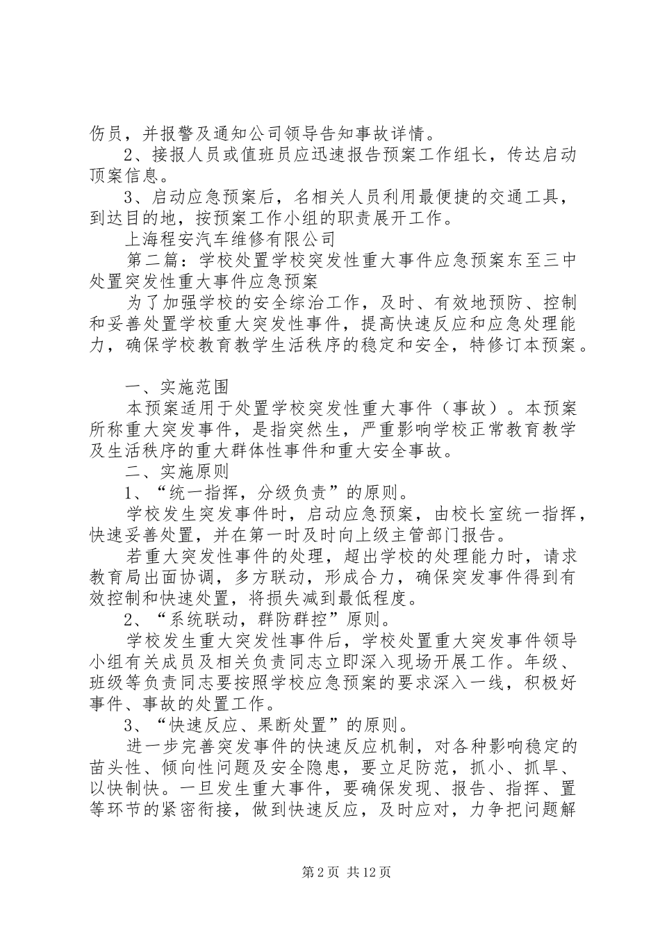 世博期间各类重大突发性事故应急预案_第2页