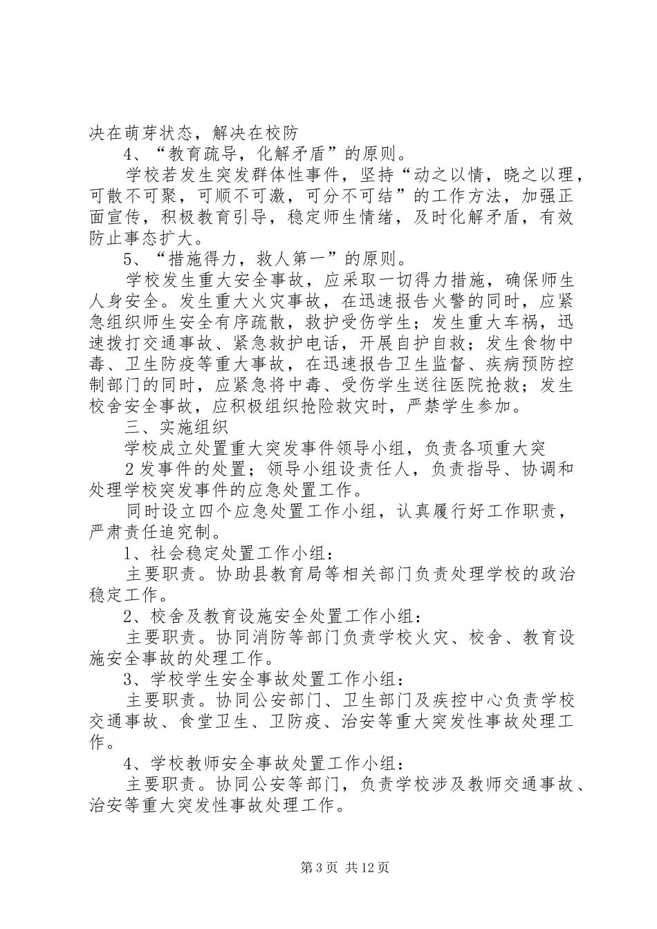 世博期间各类重大突发性事故应急预案_第3页