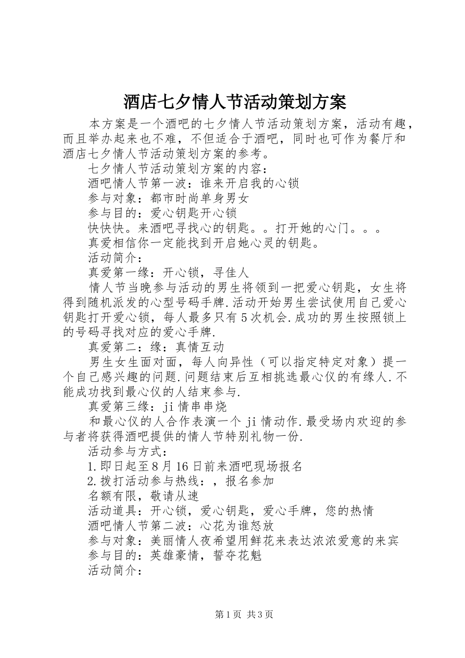 酒店七夕情人节活动策划实施方案_第1页