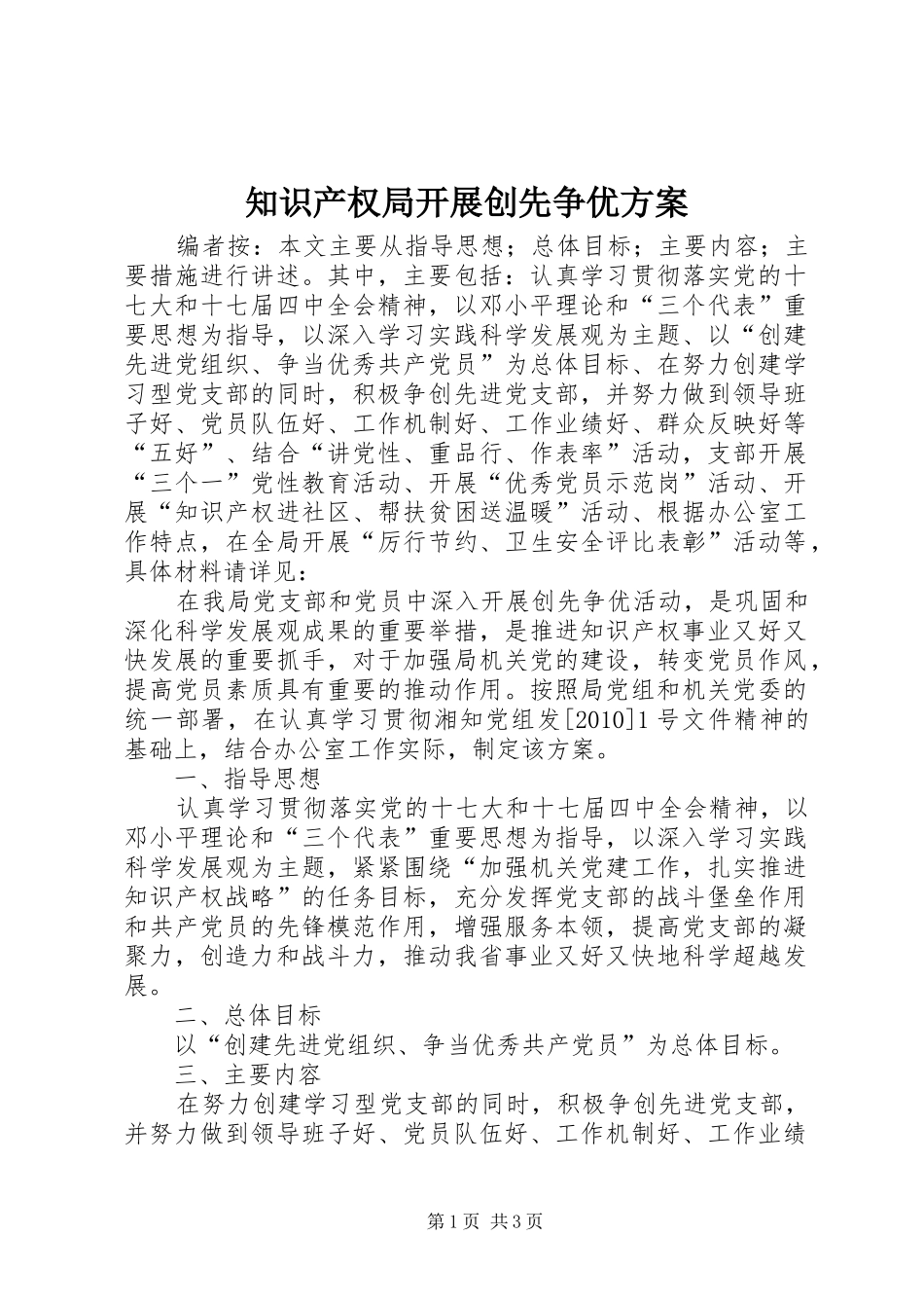 知识产权局开展创先争优实施方案_第1页