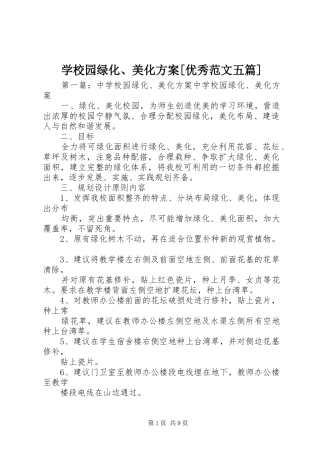 学校园绿化、美化实施方案[优秀范文五篇]