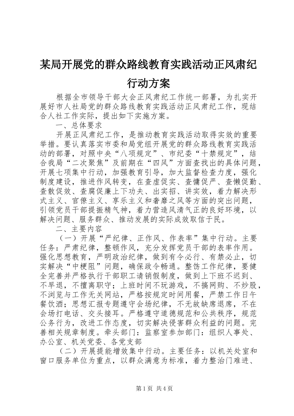 某局开展党的群众路线教育实践活动正风肃纪行动实施方案_第1页