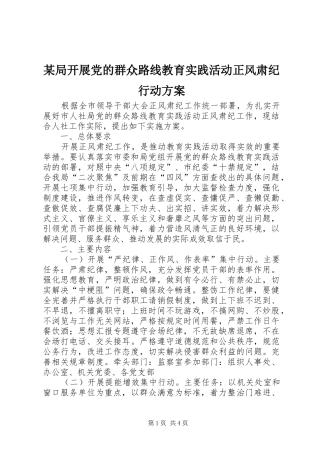 某局开展党的群众路线教育实践活动正风肃纪行动实施方案