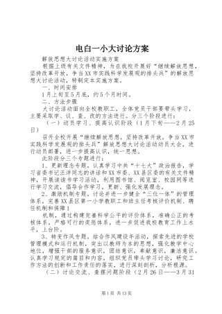 电白一小大讨论实施方案