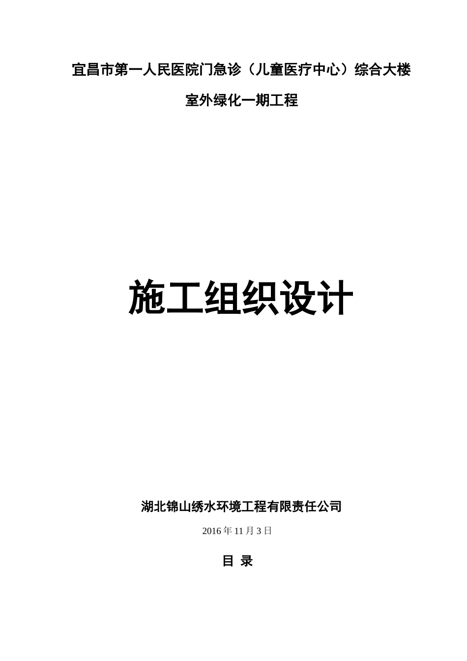 景观绿化施工组织设计(DOC105页)_第1页