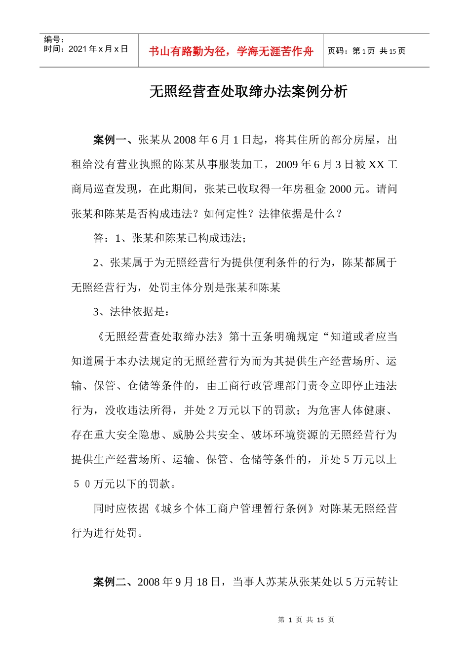 无照经营查处取缔办法案例_第1页