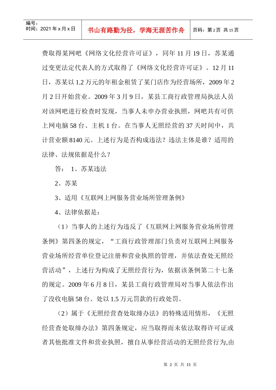 无照经营查处取缔办法案例_第2页