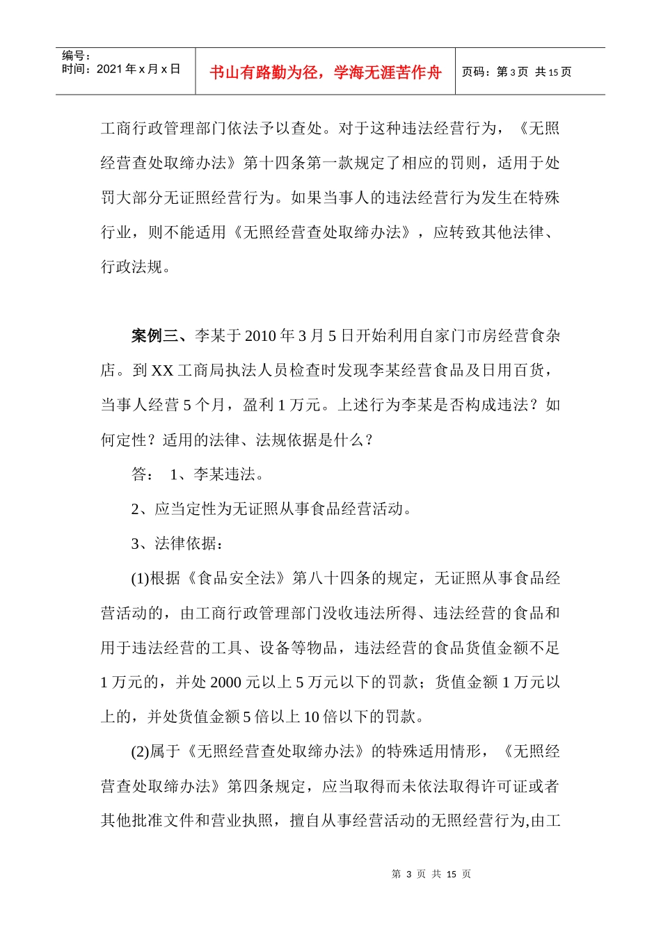 无照经营查处取缔办法案例_第3页