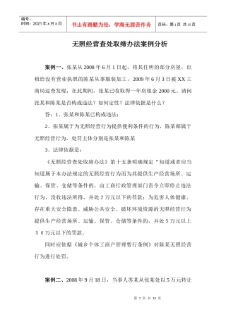 无照经营查处取缔办法案例