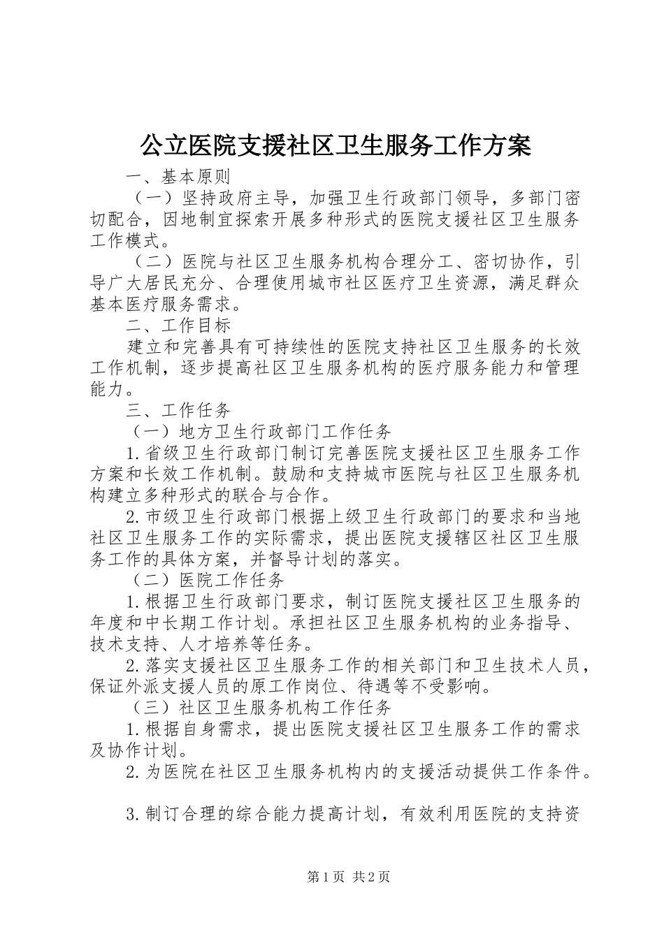 公立医院支援社区卫生服务工作实施方案_第1页