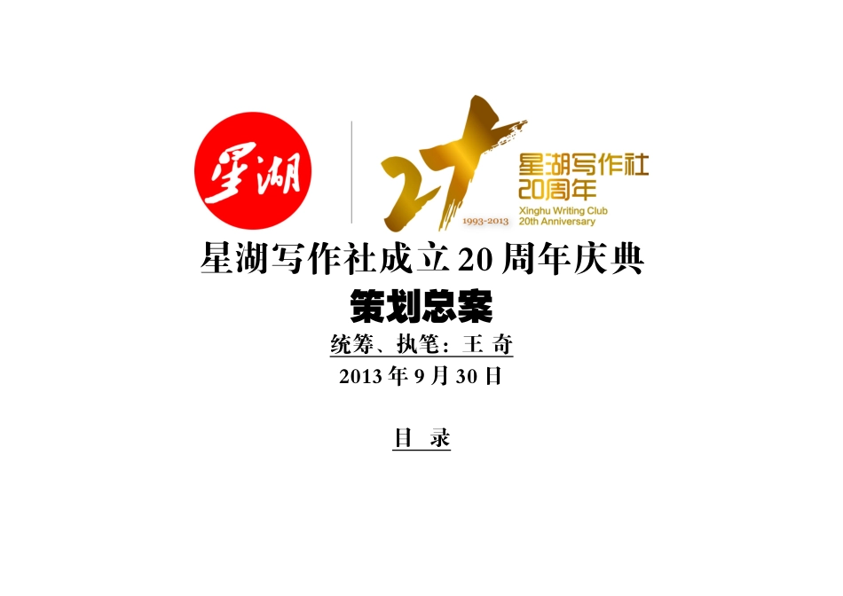 星湖写作社成立20周年庆典策划案、最新_第1页