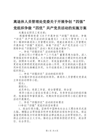 离退休人员管理处党委关于开展争创“四强”党组织争做“四优”共产党员活动的方案