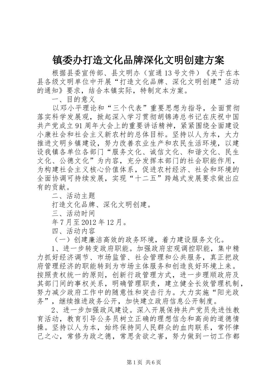 镇委办打造文化品牌深化文明创建实施方案_第1页