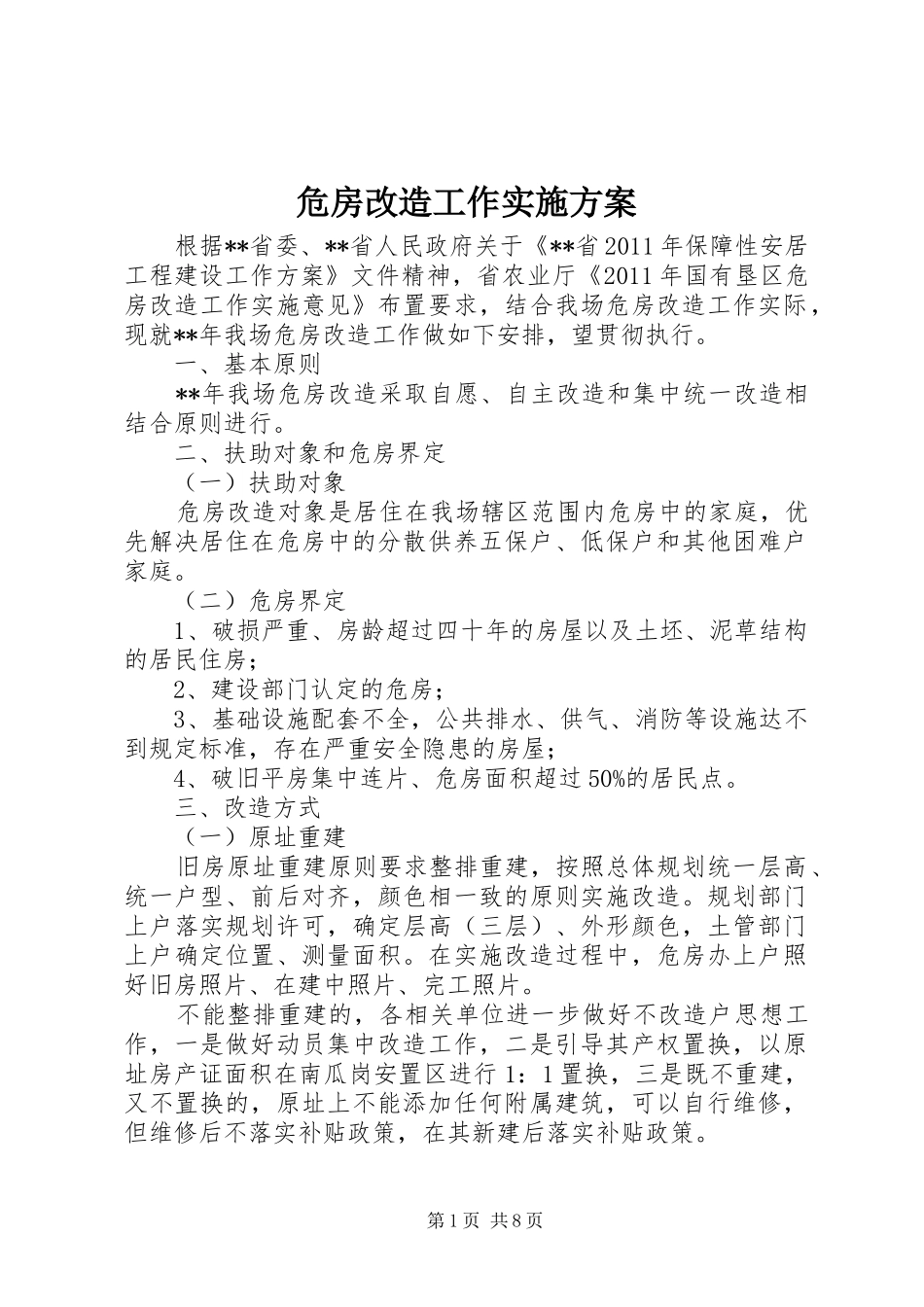 危房改造工作方案_第1页