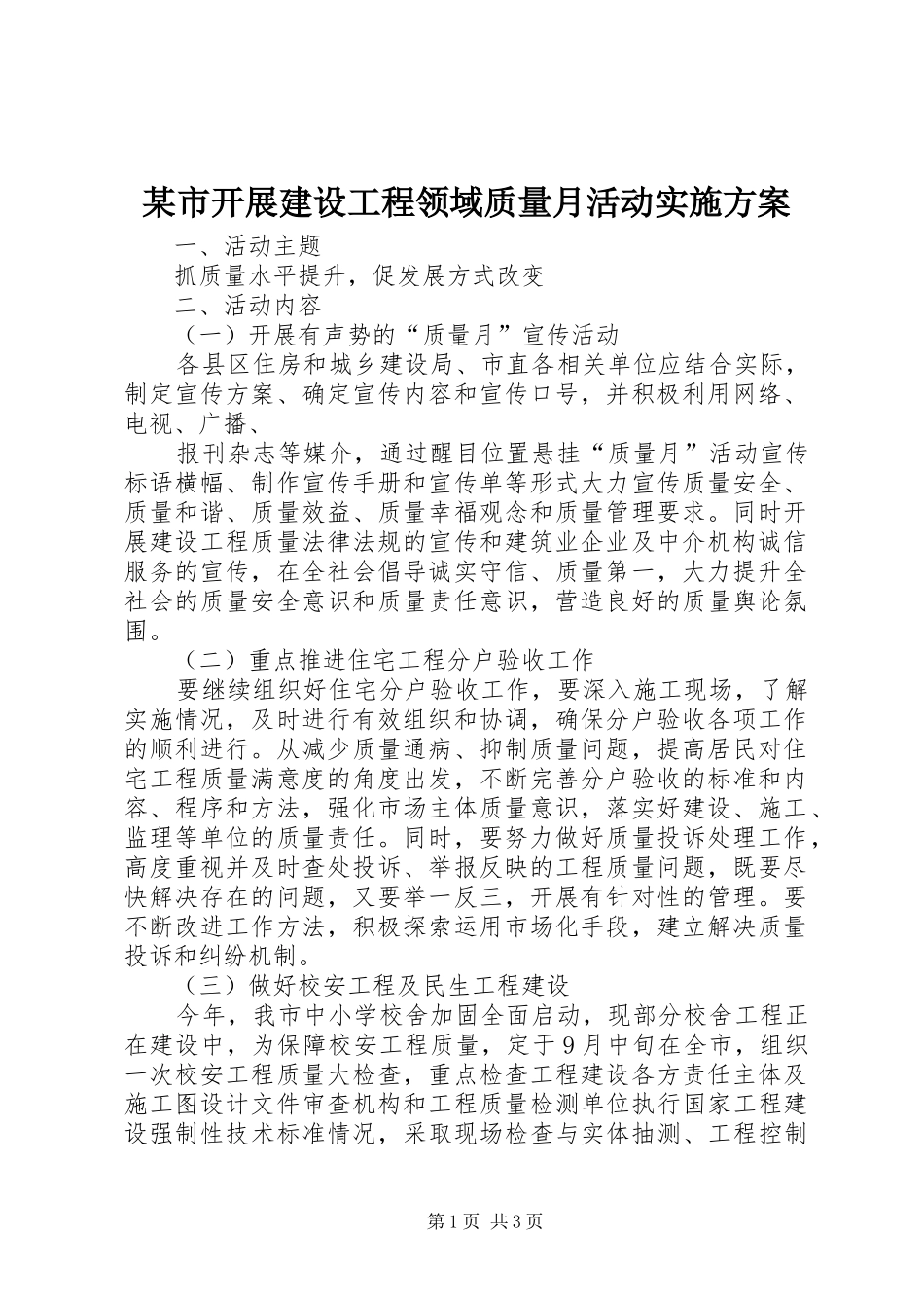 某市开展建设工程领域质量月活动方案_第1页