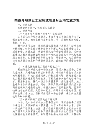 某市开展建设工程领域质量月活动方案