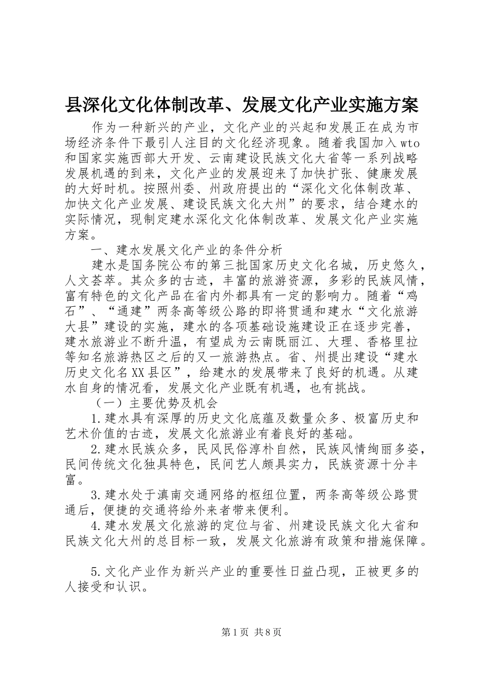 县深化文化体制改革、发展文化产业方案_第1页