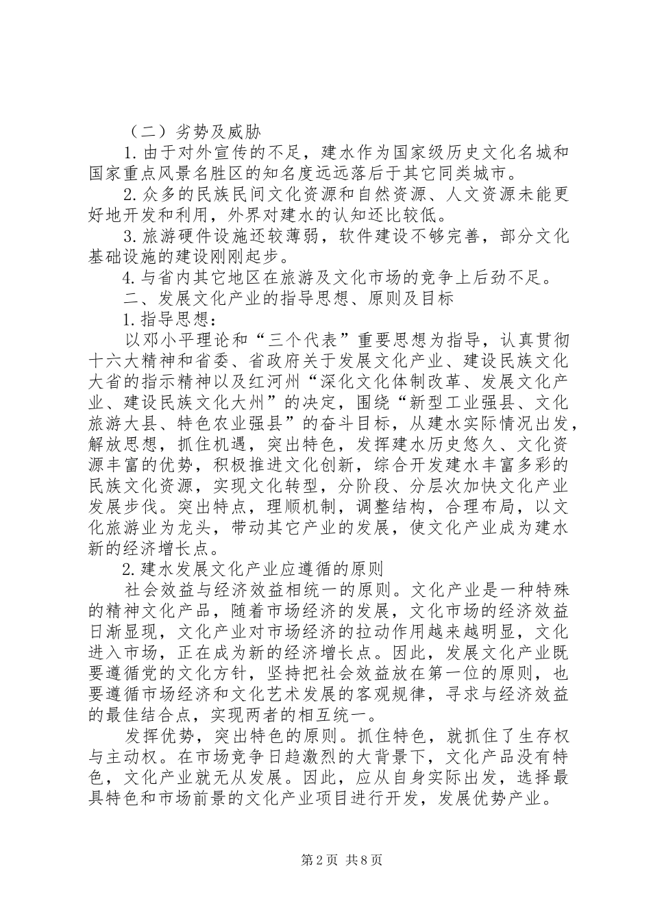 县深化文化体制改革、发展文化产业方案_第2页