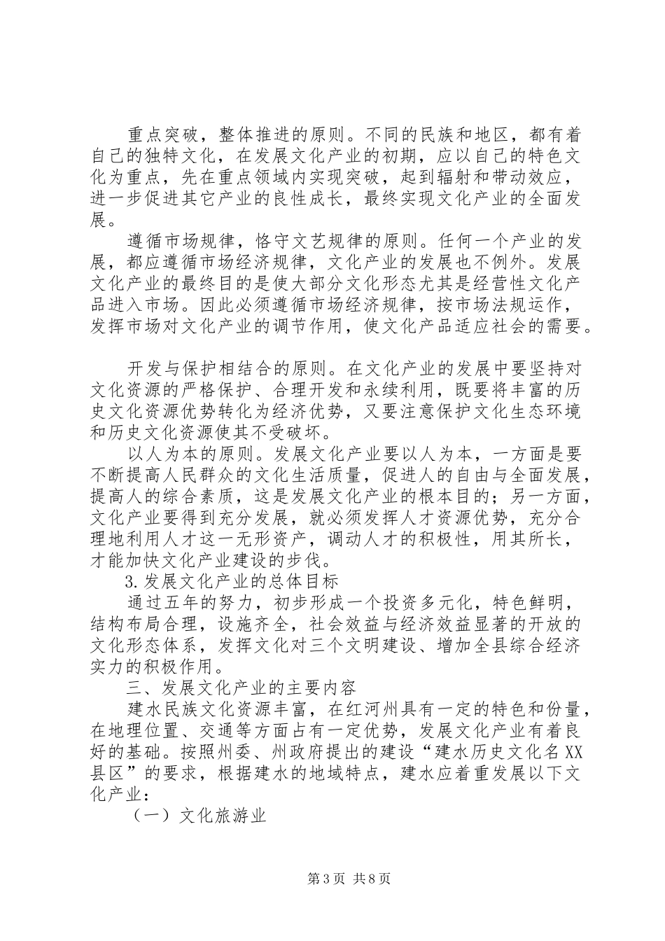 县深化文化体制改革、发展文化产业方案_第3页
