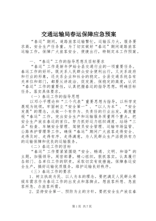 交通运输局春运保障应急处理预案
