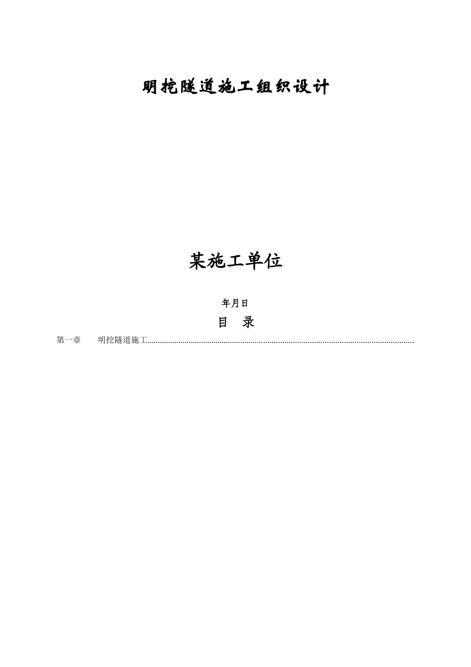 明挖隧道施工组织设计方案_第1页