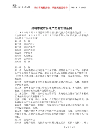 昆明市城市房地产交易管理条例(1)