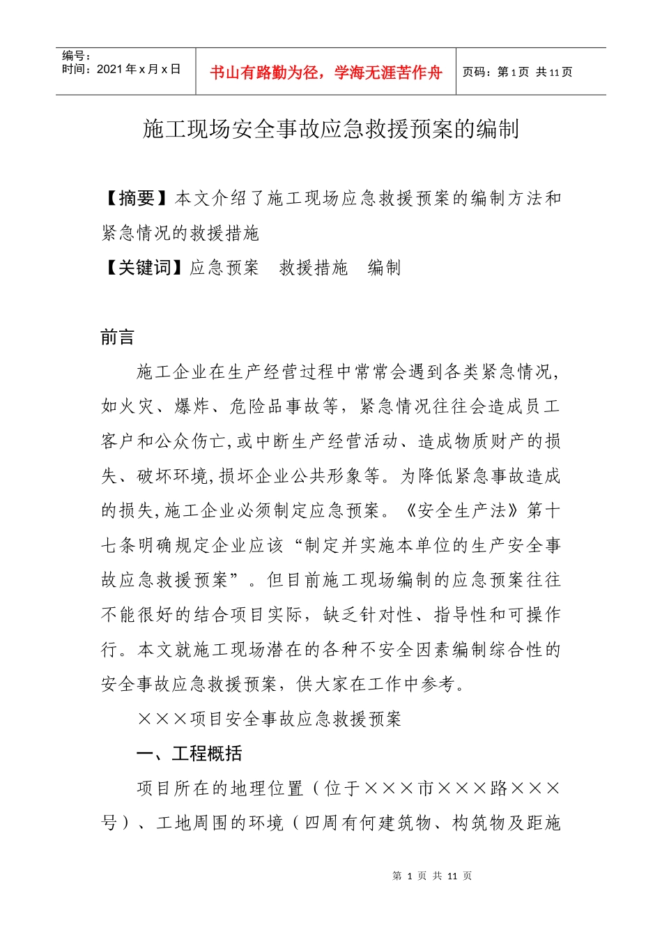 施工现场安全事故应急救援预案的编制_第1页