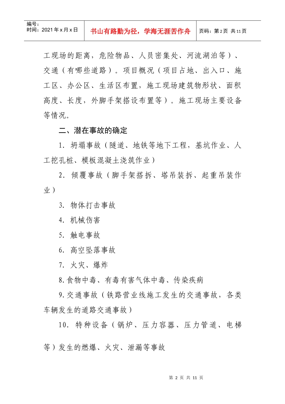 施工现场安全事故应急救援预案的编制_第2页