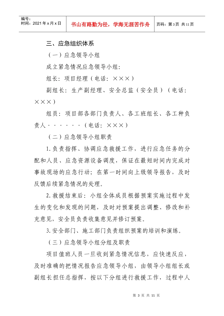 施工现场安全事故应急救援预案的编制_第3页