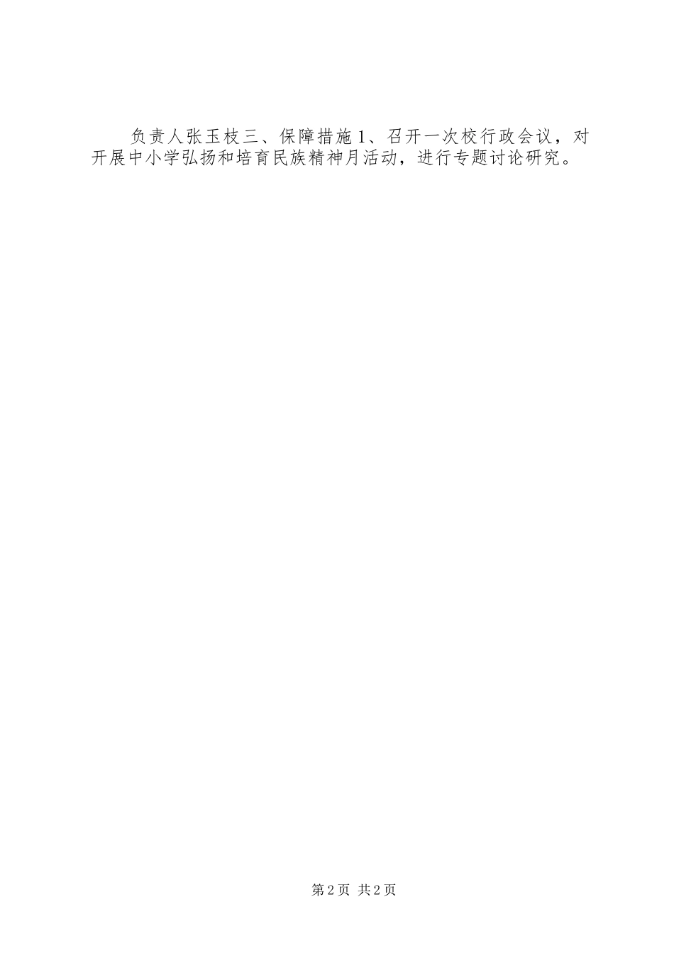 最新弘扬和培育民族精神月活动实施方案精品_第2页