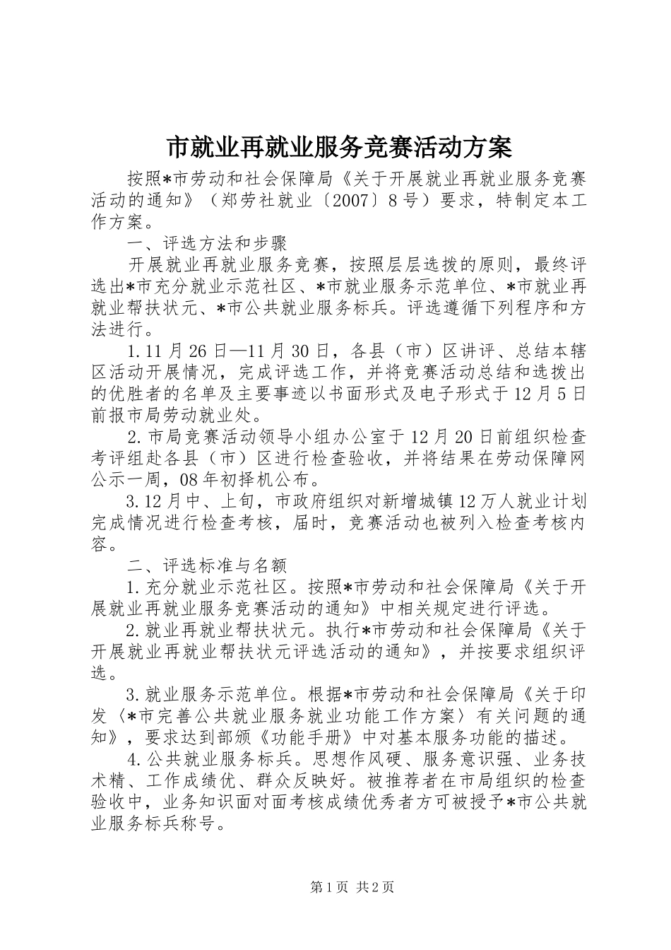 市就业再就业服务竞赛活动实施方案_第1页