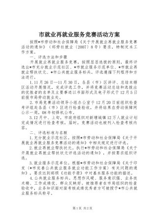 市就业再就业服务竞赛活动实施方案