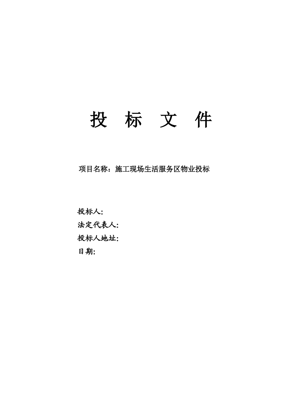 施工现场生活服务区物业现场投标书_第1页