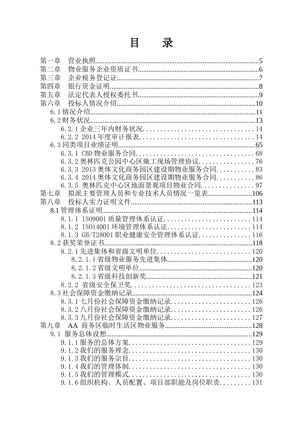 施工现场生活服务区物业现场投标书_第2页