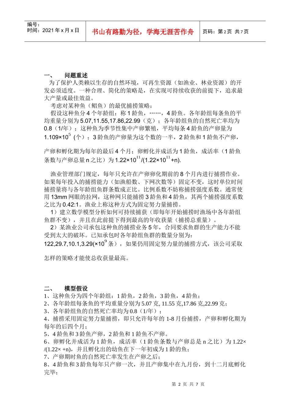 最优捕鱼策略数学模型1_第2页