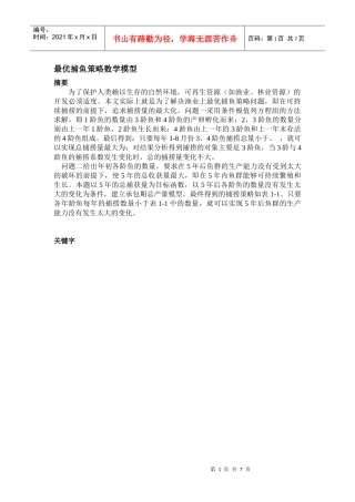最优捕鱼策略数学模型1
