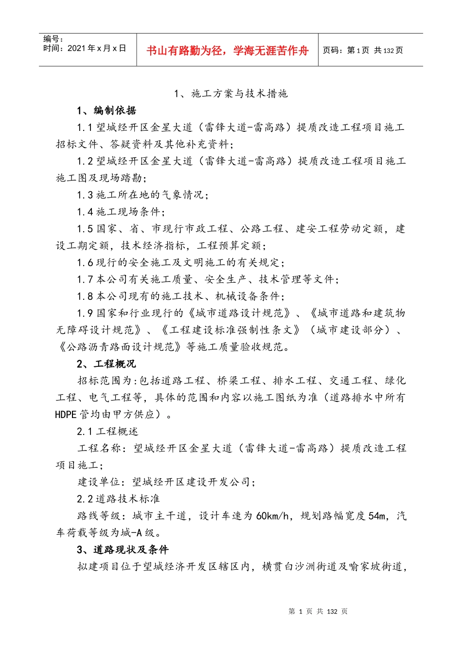 施工方案组织（DOC131页）_第1页