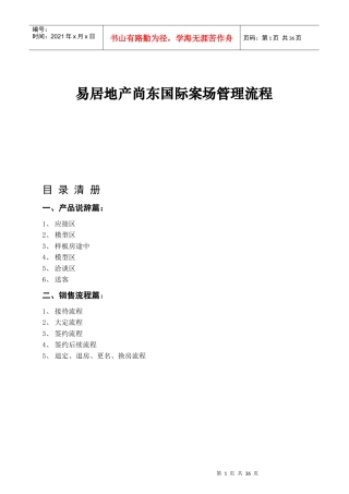 易居地产尚东国际案场管理流程