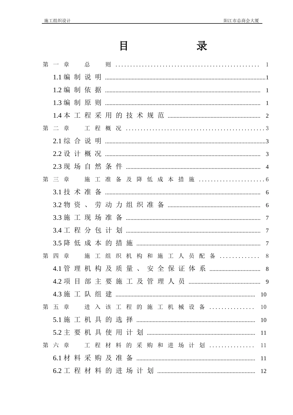 施工组织设计(总商会大厦)_第1页
