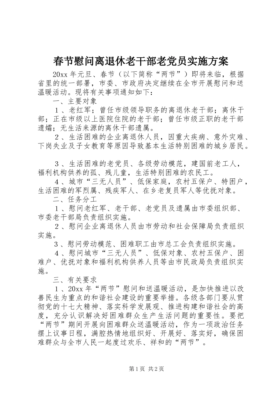 春节慰问离退休老干部老党员方案_第1页