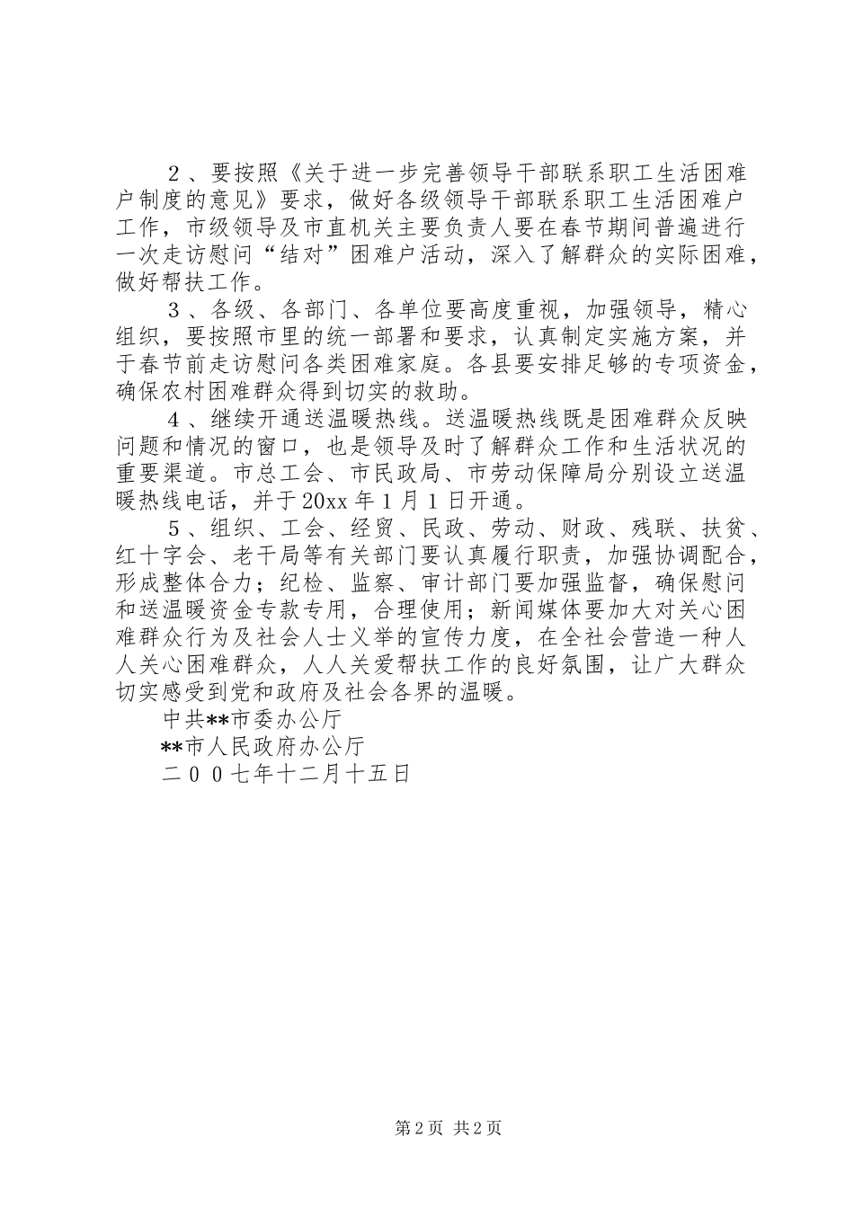 春节慰问离退休老干部老党员方案_第2页