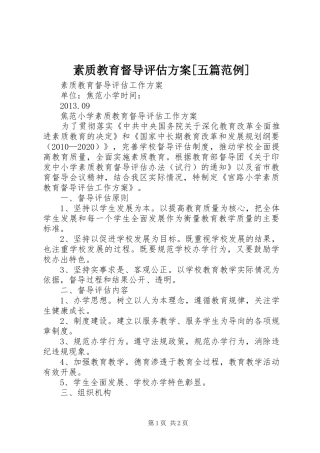 素质教育督导评估实施方案[五篇范例]